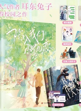 当当网  陷入我们的热恋全3册【赠海报+折页+折卡+学生证+拍立得等赠品】刘浩存王安宇主演影视原著小说 晋江高人气作家耳东兔子著