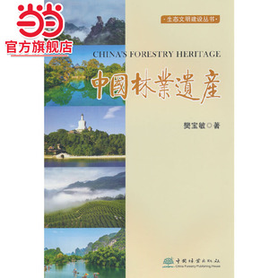 社 著9787521920017中国林业出版 中国林业遗产 生态文明建设丛书.樊宝敏