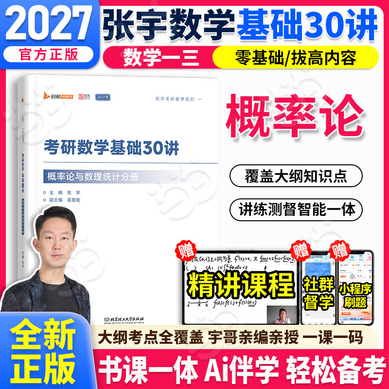 当当】2027张宇考研数学基础30讲概率论与数理统计分册数学一三适用 启航教育书课包可搭汤家凤李永乐武忠祥
