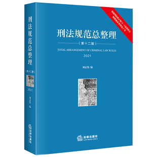 正版 书籍 法律出版 刑法规范总整理 社 第十二版 当当网