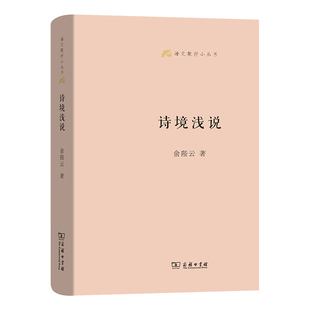 诗境浅说(语文教师小丛书)