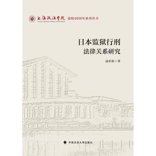 日本监狱行刑法律关系研究