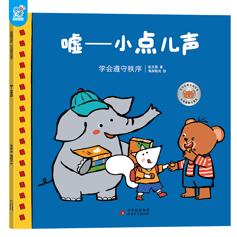 小熊趣趣交朋友：社交启蒙互动绘本.嘘——小点儿声 2-6岁幼儿园孩子社交启蒙绘本 儿童早教 北京教育出版社 海润阳光