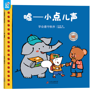 社 6岁幼儿园孩子社交启蒙绘本 北京教育出版 海润阳光 儿童早教 小熊趣趣交朋友：社交启蒙互动绘本.嘘——小点儿声