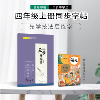 当当网正版书籍三步练字四年级上册扫码看视频名师示范专家解析人教版笔画部首结构语文同步练字楷书字帖铅笔钢笔小学生专用练字帖