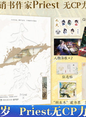 当当网【赠贴纸+人物海报*2+藏书票+鉴花柬+征选帖】太岁Priest无CP全新小说力作 有匪 杀破狼/残次品/默读/镇魂作者畅销书实体书