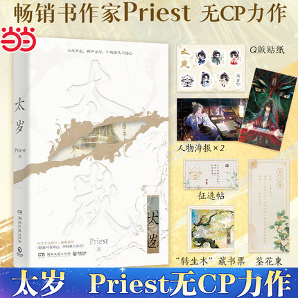 当当网【赠贴纸+人物海报*2+藏书票+鉴花柬+征选帖】太岁Priest无CP全新小说力作 有匪 杀破狼/残次品/默读/镇魂作者畅销书实体书