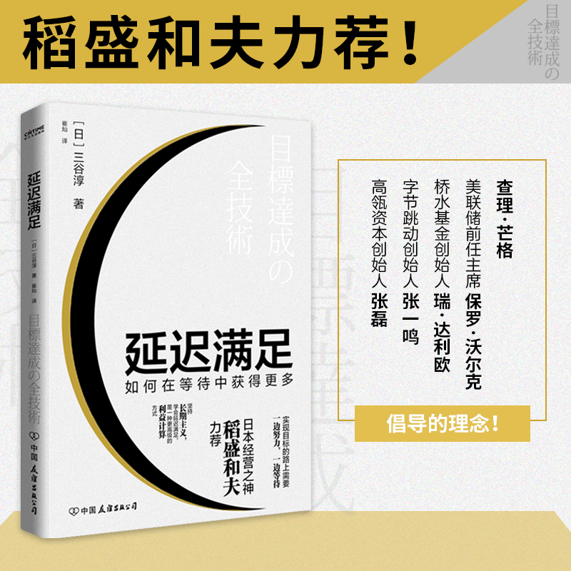 当当网 延迟满足 如何在等待中获得更多 三谷淳著 稻盛和夫推荐，张一鸣等大咖倡导的理念！坚持长期主义，学会延迟满足 正版书籍 书籍/杂志/报纸 管理学理论/MBA 原图主图