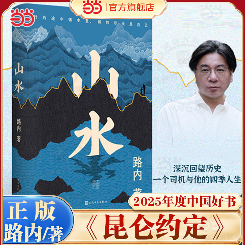 当当网 山水 路内全新长篇力作 胸有山水道路宽宽 2025中国好书 少年巴比伦作者新书 经典长篇感情小说现代文学散文小正版畅销书籍