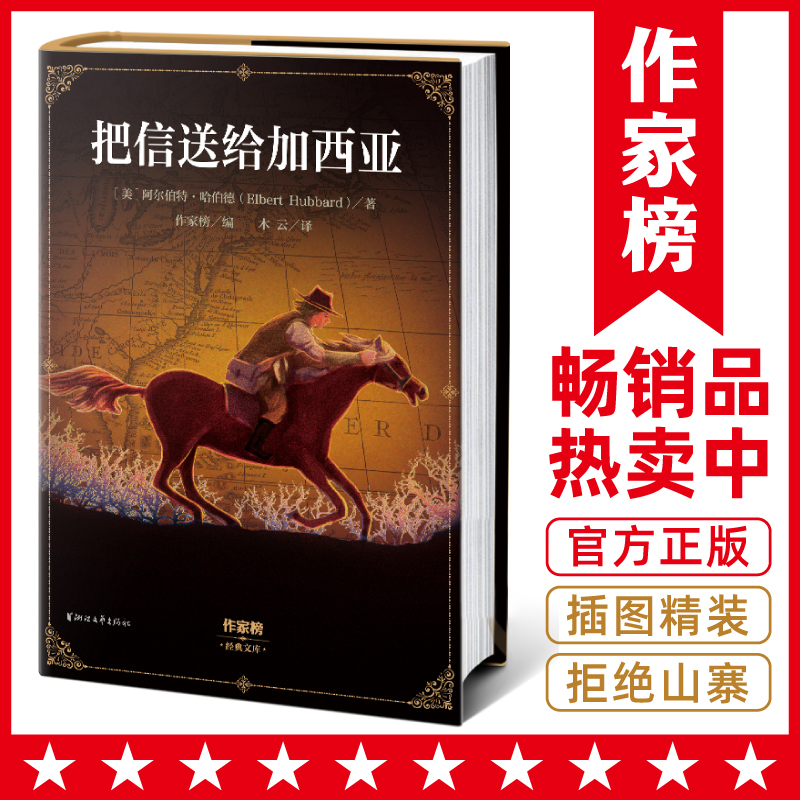 当当网把信送给加西亚（全新插图精装版！励志经典团建常备！特别收录“把信送给加西亚的十个法则”！好评率99%！作家榜出品！）