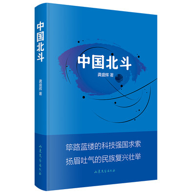 中国北斗（描绘北斗卫星导航系统建设的传奇历程，讴歌“新时代北斗精神”的力作）