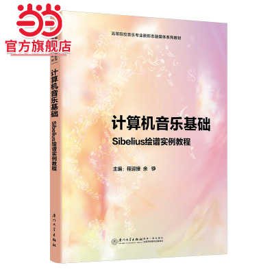 计算机音乐基础：Sibelius绘谱实例教程