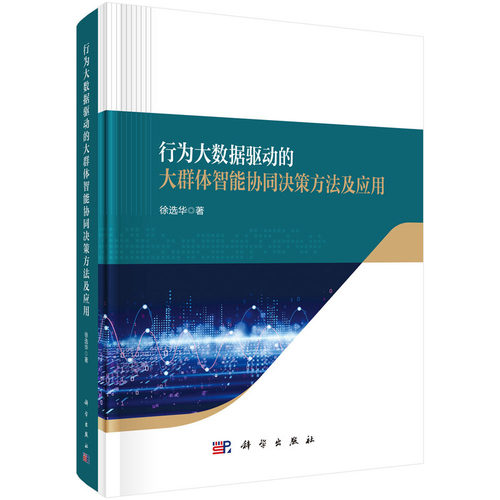 行为大数据驱动的大群体智能协同决策方法及应用
