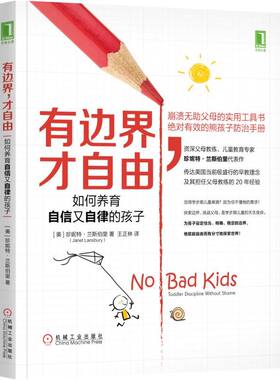 有边界 才自由：如何养育自信又自律的孩子