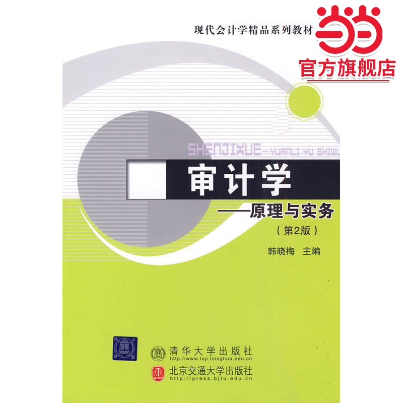 审计学——原理与实务（第2版）（现代会计学精品系列教材）