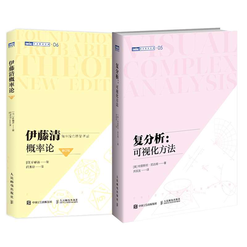 复分析：可视化方法+伊藤清概率论 修订版（套装2册）