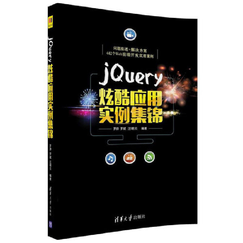 当当网 jQuery炫酷应用实例集锦 程序设计 清华大学出版社 正版书籍