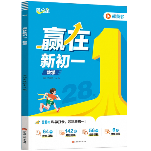 满分星-赢在新初一-数学
