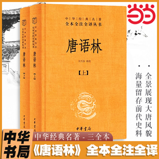 当当网 唐语林 中华书局经典名著全本全注全译-三全本 全景展现大唐风貌 海量留存前代史料 中国古典笔记小说古籍经典书籍