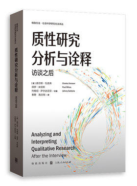 质性研究分析与诠释：访谈之后