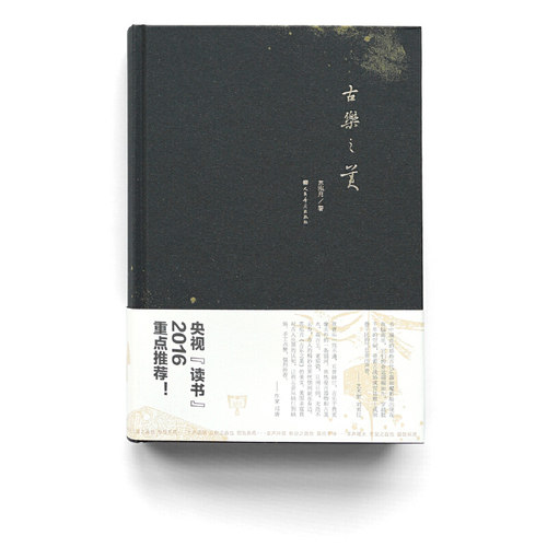 2016中国好书 文津图书奖  古乐之美