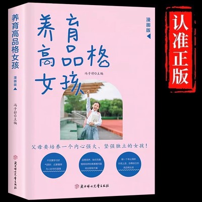 养育高品格女孩正版正确培养孩子品格和成长教给女儿感知幸福的能力赋予女儿有条理有节奏的生活