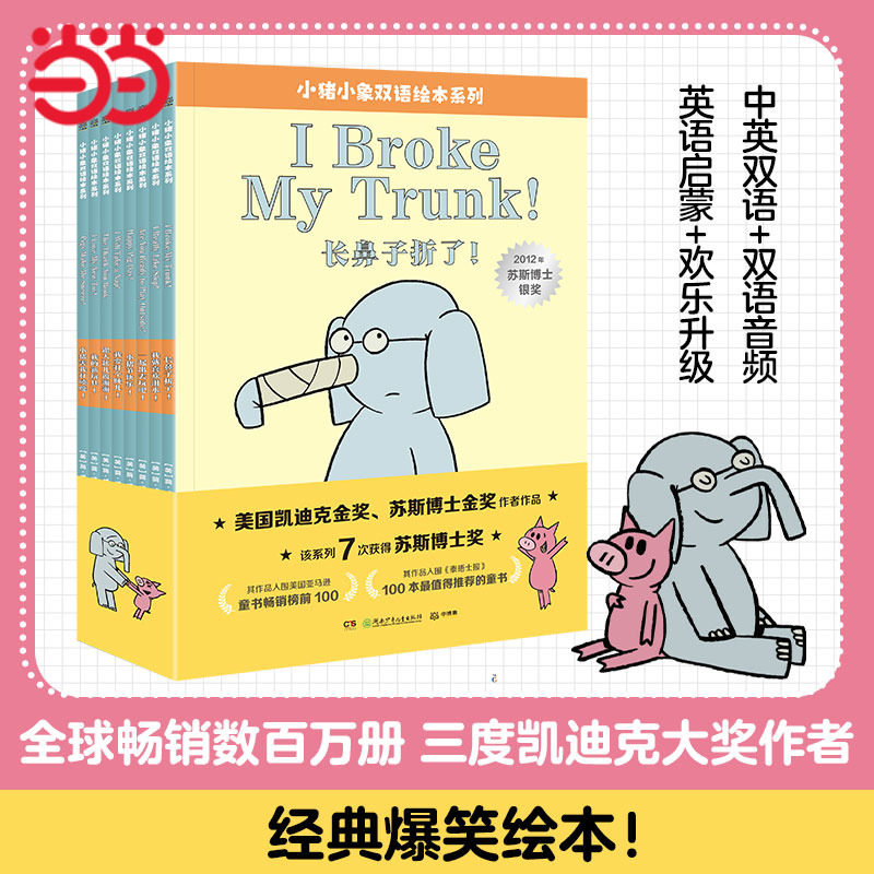 当当网正版童书 小猪小象双语绘本系列（全8册）儿童英语启蒙读物 情商培养英文绘本
