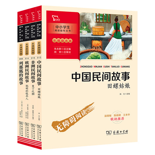 中国民间故事 非洲民间故事 欧洲民间故事 列那狐的故事 快乐读书吧五年级上册课外阅读套装 共4册 彩插无障碍阅读 智慧熊图书