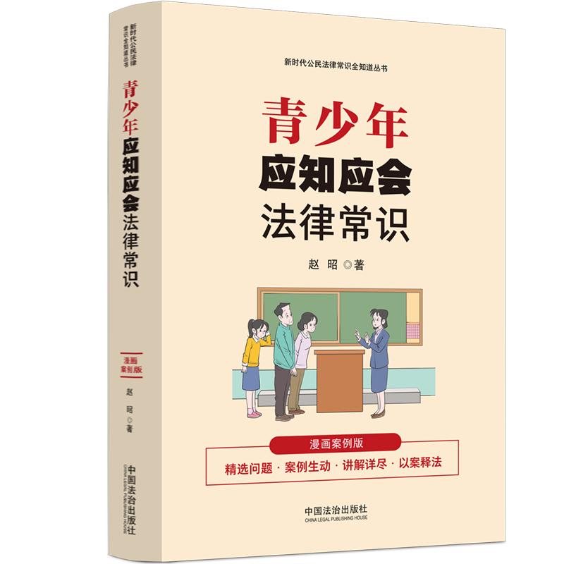 青少年应知应会法律常识：漫画案例版