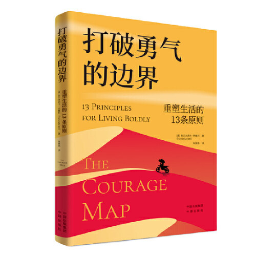当当网  打破勇气的边界：重塑生活的13条原则 摆脱恐惧牢笼，让勇气成为你的超能力 正版书籍