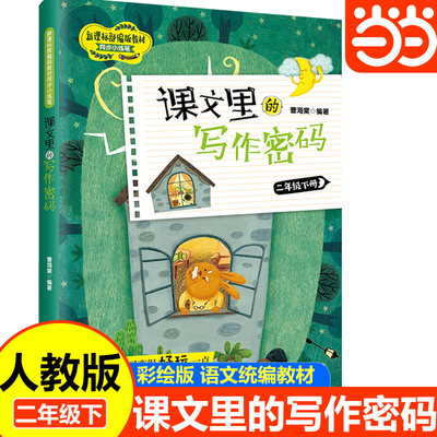当当网 课文里的写作密码二年级下册 小学2年级下学期同步小练笔语文教材同步作文写作辅导资料作文专项写作训练技巧学习