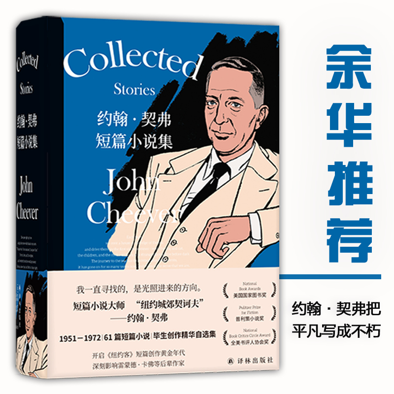 当当网 约翰·契弗短篇小说集（短篇小说大师契弗毕生精华自选。61个故事，写到人生各个 约翰·契弗 译林出版社 正版书籍