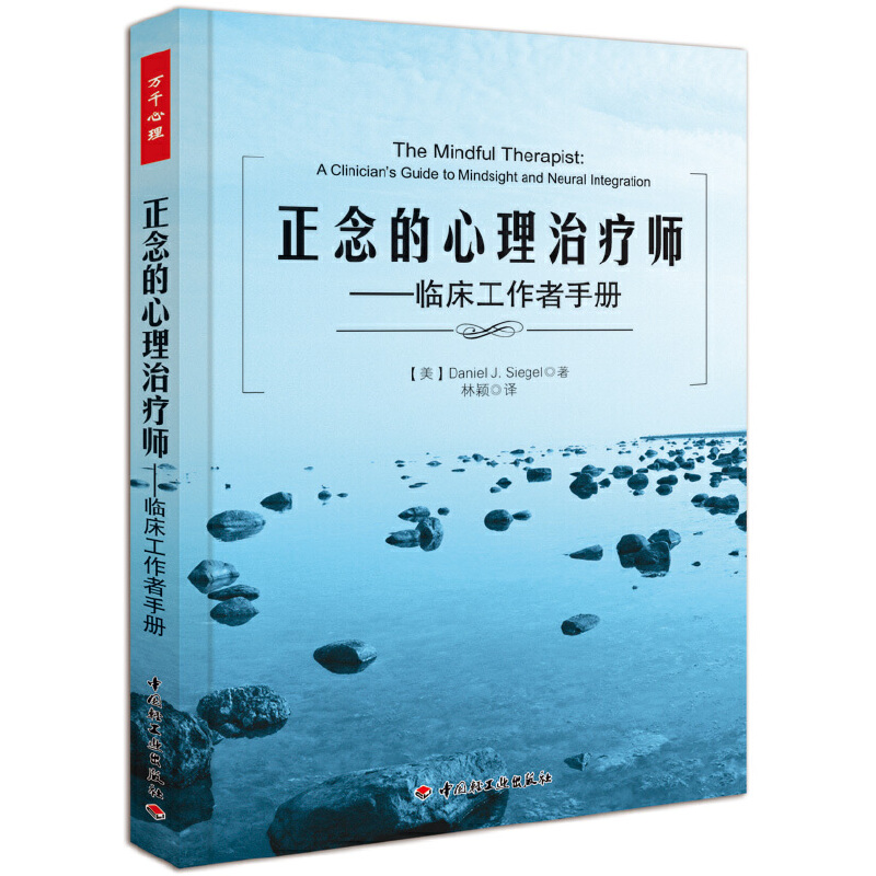 当当网万千心理·正念的心理治疗师－临床工作者手册中国轻工业出版社正版书籍