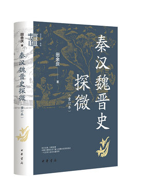 秦汉魏晋史探微（重订本·中华学术·有道）