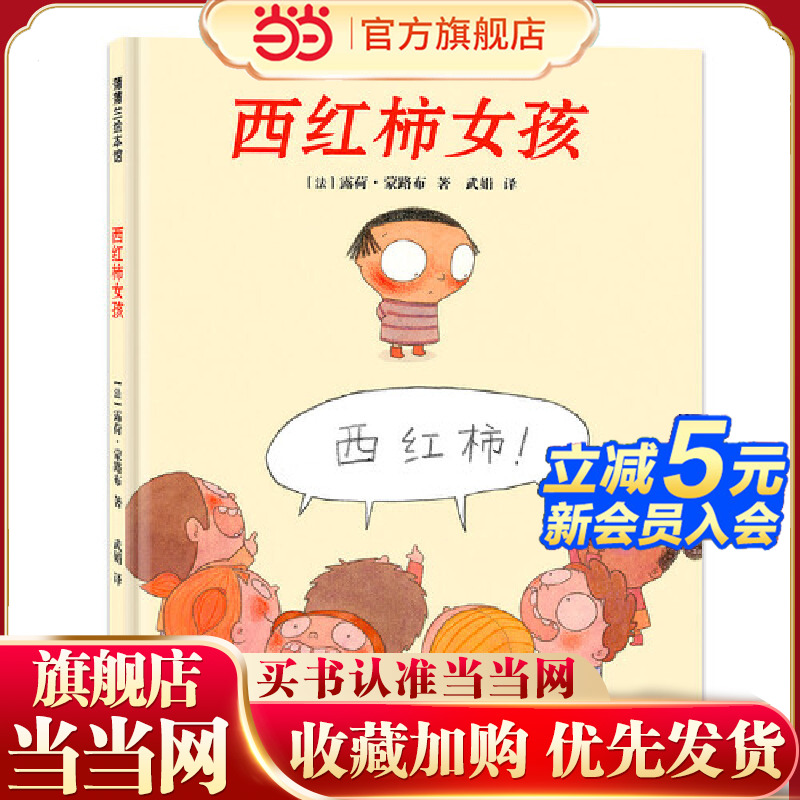 西红柿女孩（害羞让人苦恼，鼓励换来自信！一本透视儿童害羞心理的共情绘本！）
