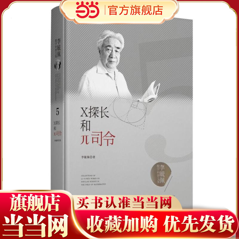 李毓佩数学科普文集：X探长和π司令