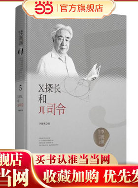 李毓佩数学科普文集：X探长和π司令