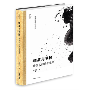 当当网 精英与平民：中国人的民主生活 刘哲昕 法律出版社 正版书籍