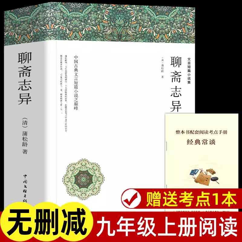 【赠考点手册】聊斋志异原著正版九年级上册蒲松龄全集全本全译罗刹海市完整版无删减白话翻译文青少版中小学生初中生阅读课外书