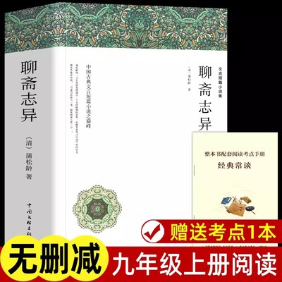 【赠考点手册】聊斋志异原著正版 九年级上册蒲松龄全集全本全译罗刹海市完整版无删减白话翻译文青少版中小学生初中生阅读课外书