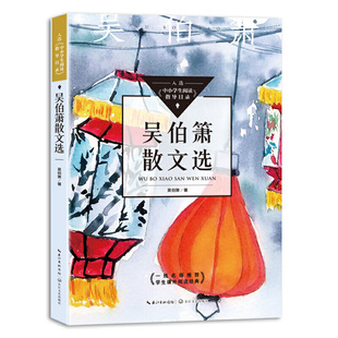 吴伯箫散文选（中小学生阅读指导目录-初中）