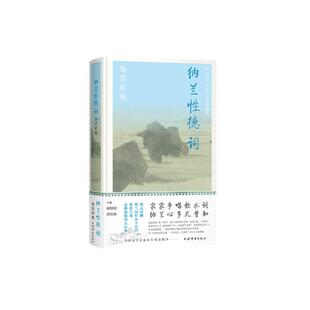 当当网 纳兰性德词鉴赏辞典 胡晓明 曾庆雨 主编 上海辞书出版社 正版书籍