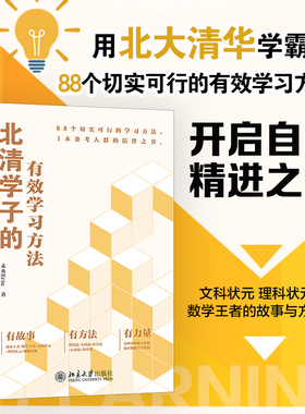 【当当网】北清学子的有效学习方法 读学霸心路历程 未央Erin 88个学习方法开启自我精进之路 北大出版社 正版图书