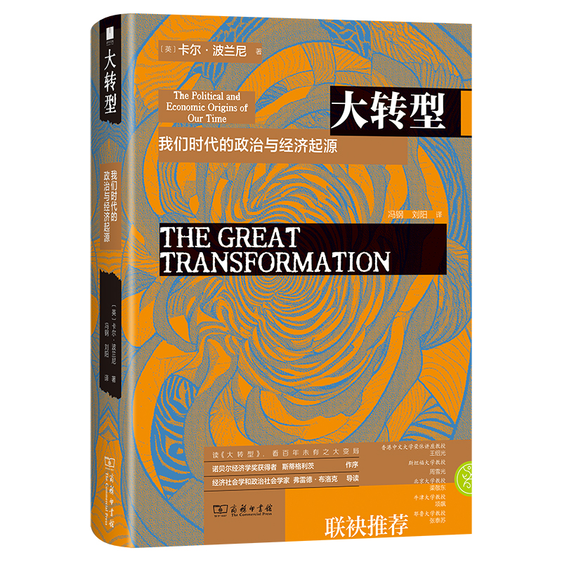 大转型：我们时代的政治与经济起源