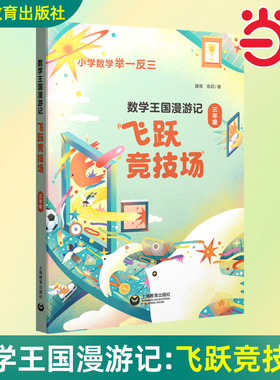 当当网数学王国漫游记三年级——飞跃竞技场一二四五六年级小学生数学123456年级趣味数学绘本儿童书籍课外阅读举一反三有关于数学