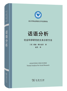 话语分析：社会科学研究的文本分析方法(语言学及应用语言学名著译丛)