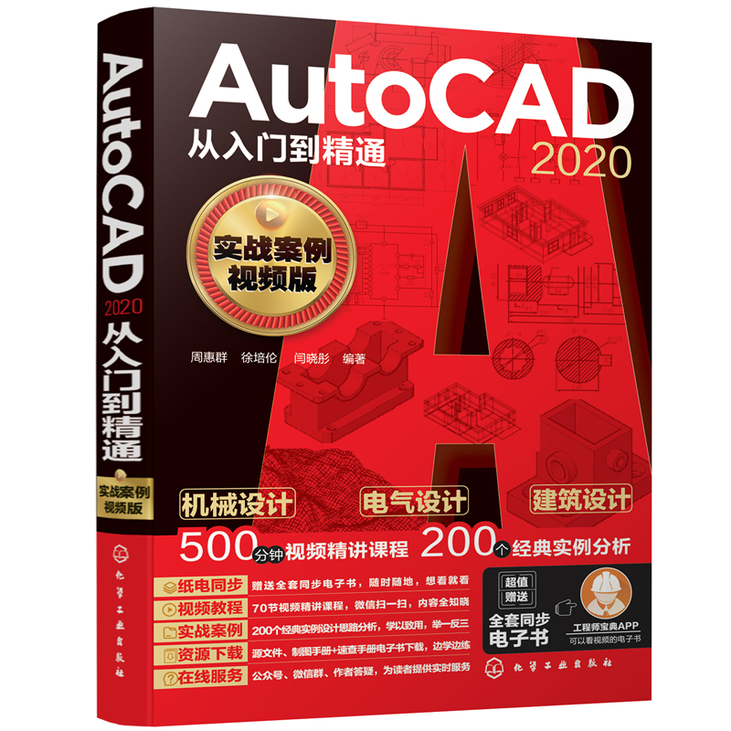 当当网 AutoCAD 2020从入门到精通（实战案例视频版） 周惠群 化学工业出版社 正版书籍
