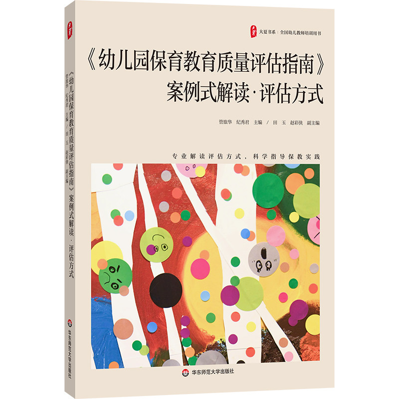 《幼儿园保育教育质量评估指南》案例式解读&middot;评估方式 大夏书系