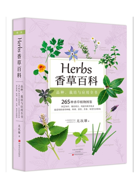 当当网 香草百科正版书籍