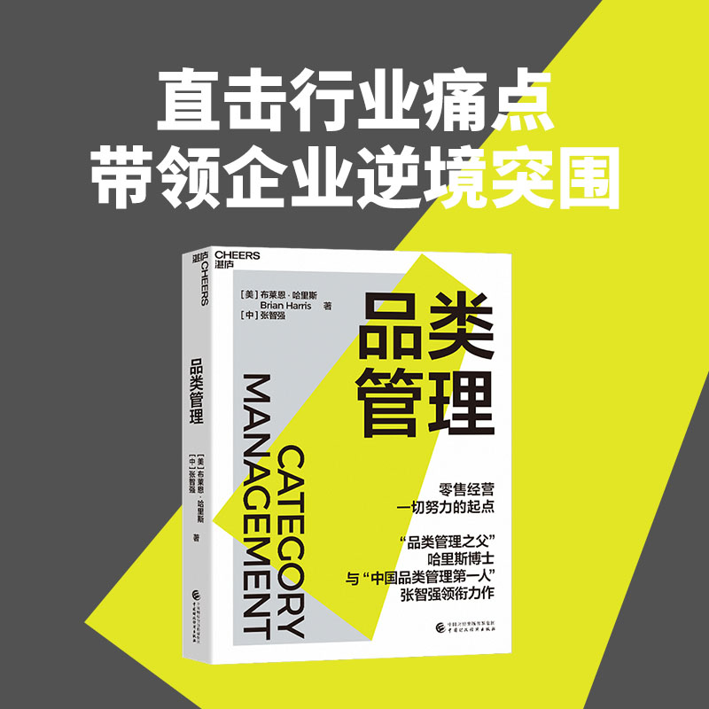 当当网 品类管理 哈里斯博士 与“中国品类管理先锋”张智强 作 零售经营所有努力的起点 企业管理 零售业 商业管理 湛庐正版书籍